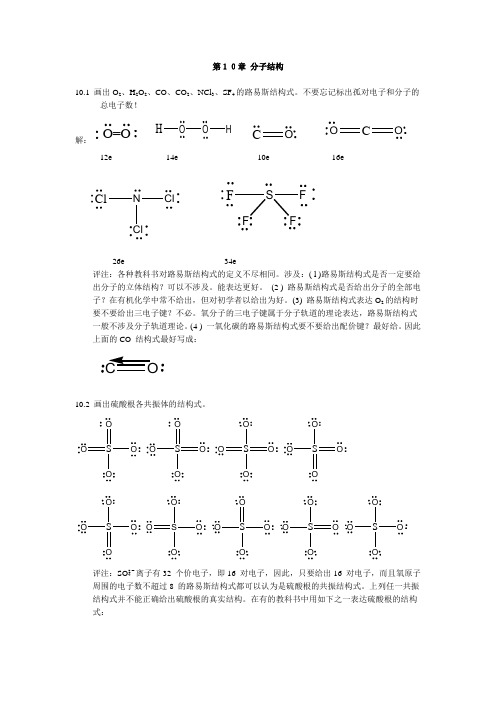 北师大无机化学四版习题答案10分子结构