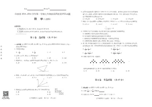 山西省2018-2019学年第一学期七年级阶段四质量评估试题·数学(人教版)·试题