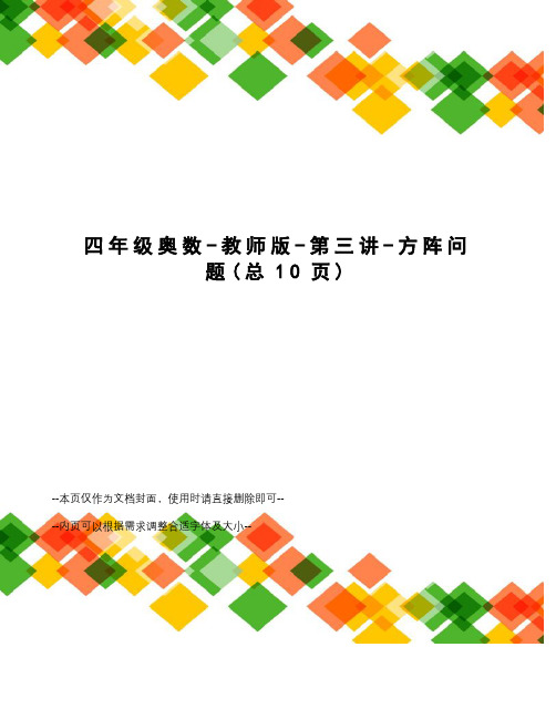 四年级奥数-教师版-第三讲-方阵问题