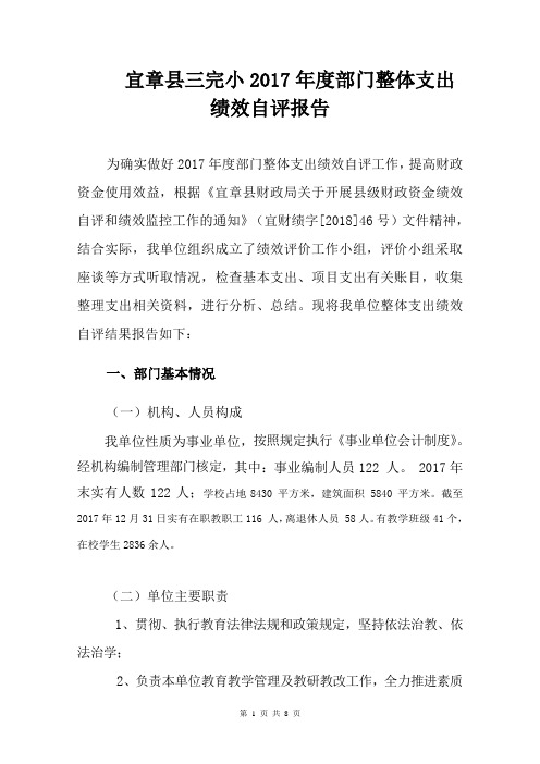 宜章三完小2017部门整体支出绩效自评报告