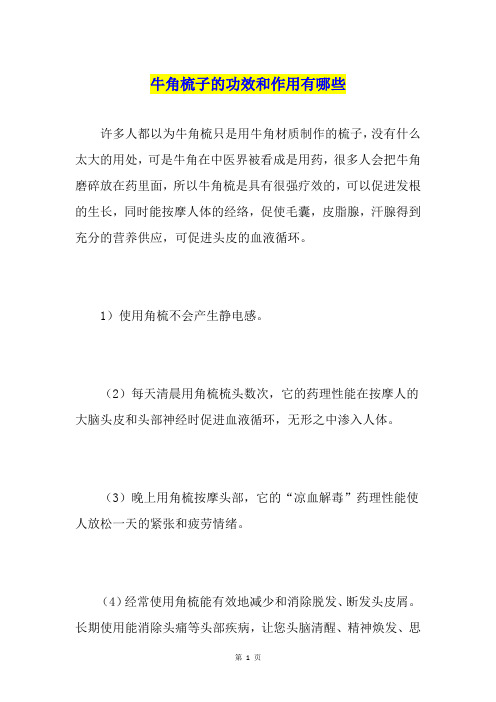 牛角梳子的功效和作用有哪些