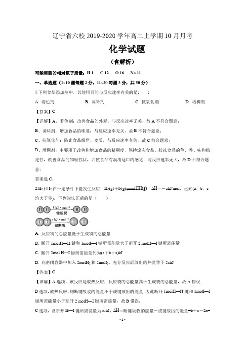 辽宁省六校2019-2020学年高二化学上学期10月月考试题(含解析)