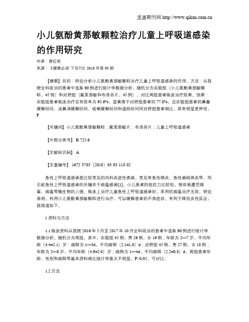 小儿氨酚黄那敏颗粒治疗儿童上呼吸道感染的作用研究