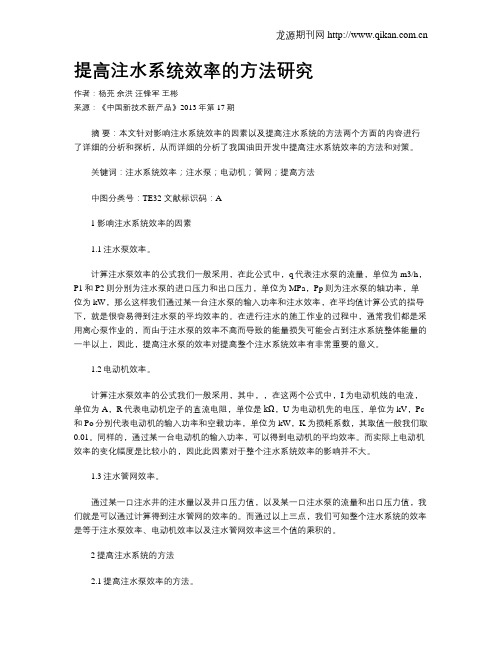 提高注水系统效率的方法研究