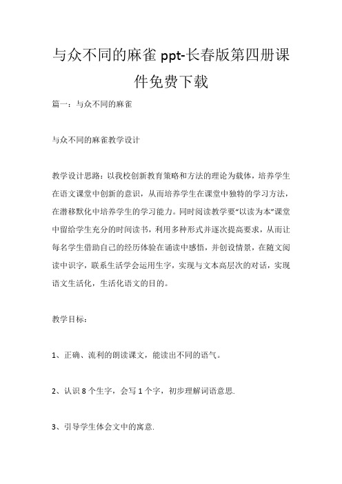 与众不同的麻雀ppt-长春版第四册课件免费下载_1165