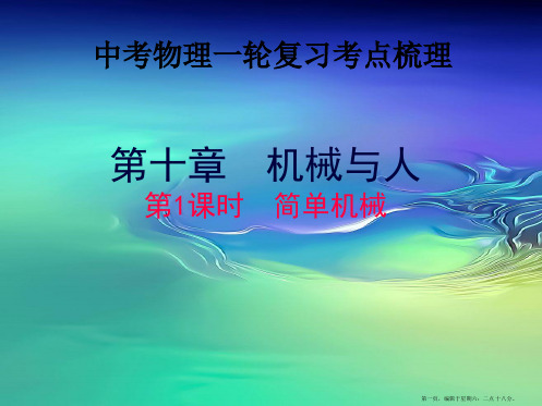 2022年中考物理一轮复习第十章机械与人第一课时简单机械考点梳理课件沪科版