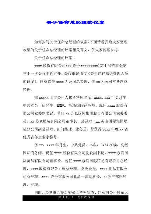 关于任命总经理的议案.doc