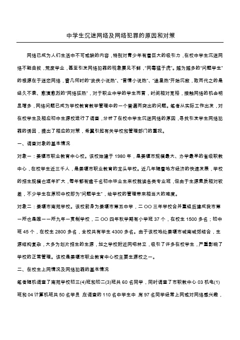 中学生沉迷网络及网络犯罪的原因和对策