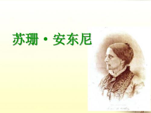 语文版 八年级下册语文 课件 苏珊·安东尼 课件