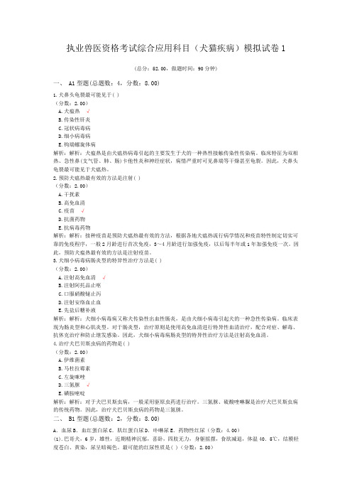 执业兽医资格考试综合应用科目(犬猫疾病)模拟试卷1