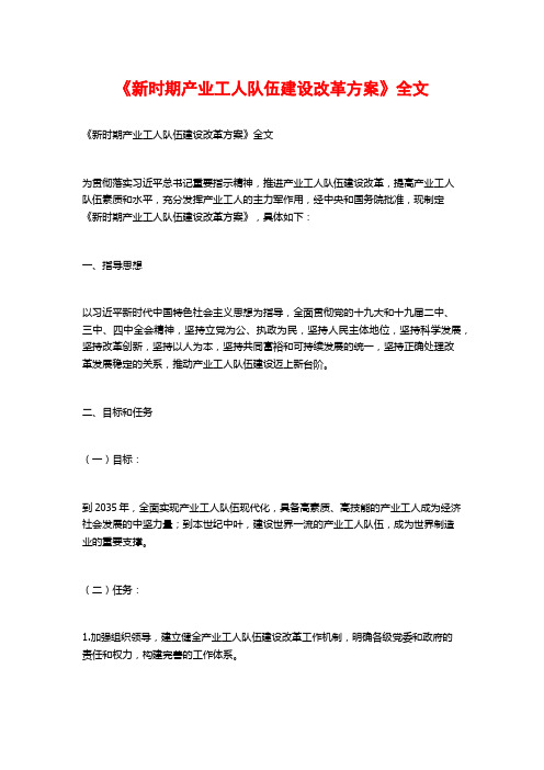 《新时期产业工人队伍建设改革方案》全文