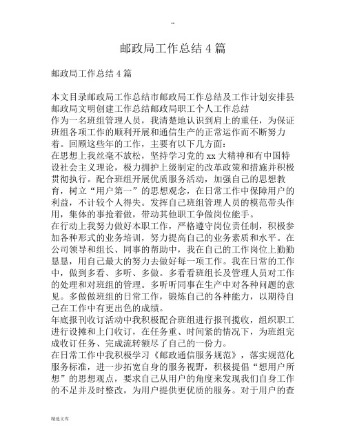 邮政局工作总结4篇