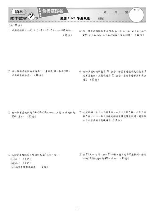 108国中数学2下会考基础卷1-2[1页]