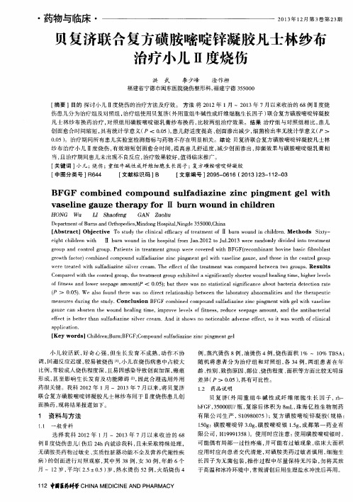 贝复济联合复方磺胺嘧啶锌凝胶凡士林纱布治疗小儿Ⅱ度烧伤