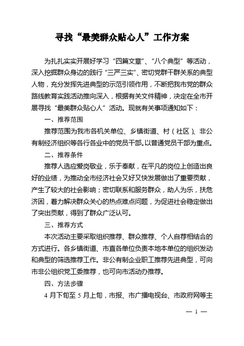 寻找“最美群众贴心人”工作方案