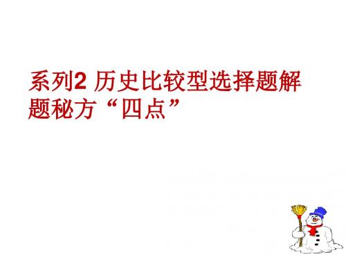 历史解题宝典系列比较型选择题解题秘方“四点”