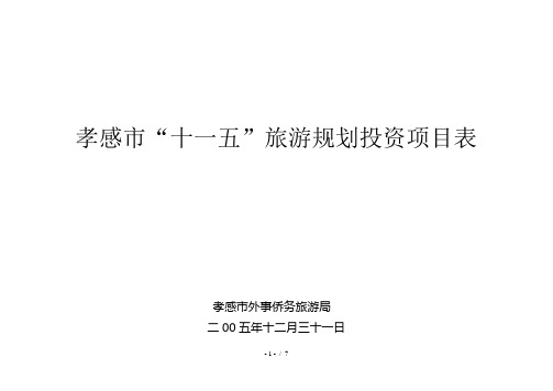 孝感市“十一五”旅游规划投资项目表湖北省“十一