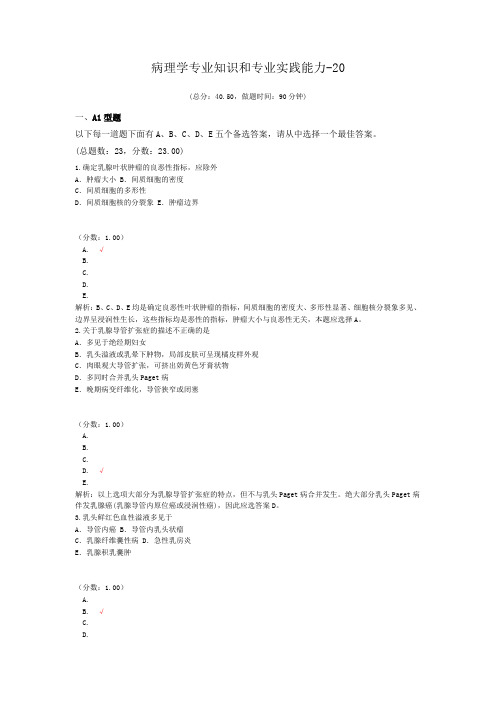 病理学专业知识和专业实践能力-20