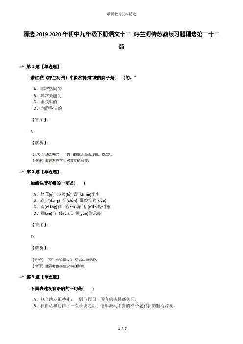 精选2019-2020年初中九年级下册语文十二 呼兰河传苏教版习题精选第二十二篇
