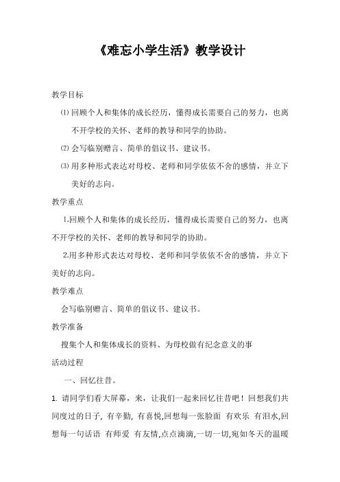 人教版小学语文六年级下册《 综合性学习：难忘小学生活》优质课教学设计_3