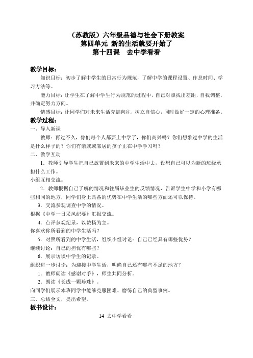 苏教版小学品德六年级下册14.去中学看看word教案(1)