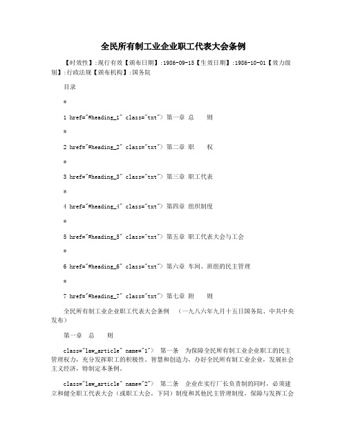 全民所有制工业企业职工代表大会条例