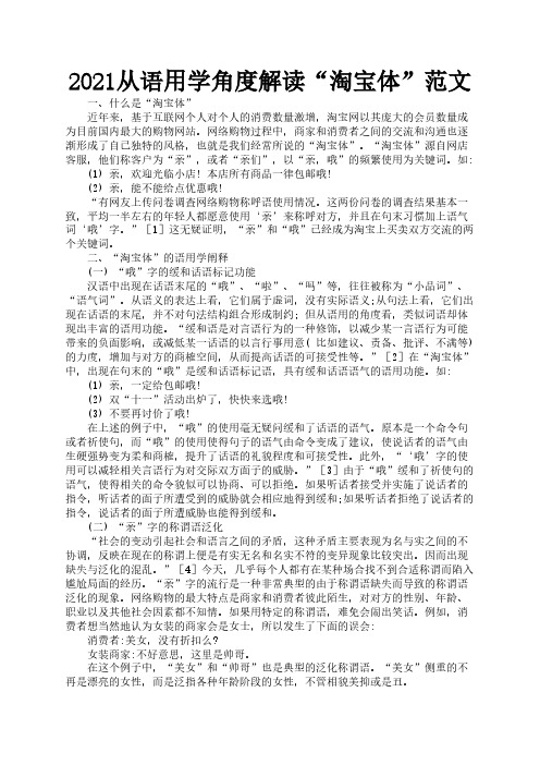2021从语用学角度解读“淘宝体”范文3