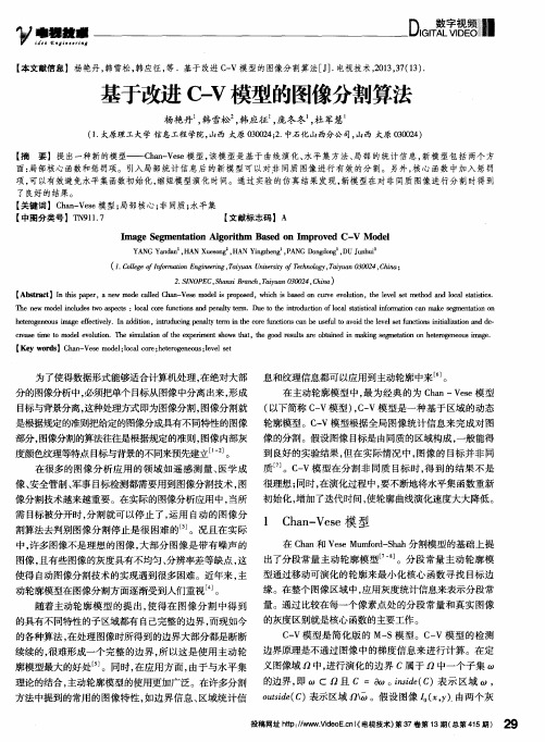 基于改进C-V模型的图像分割算法