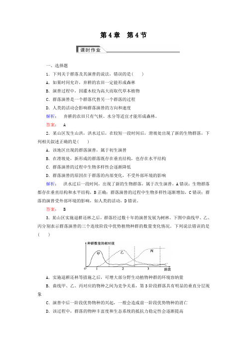 (人教版)高中生物必修三：4.4《群落的演替》同步练习(含答案)