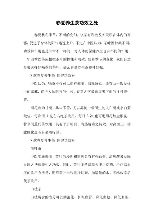 春夏养生茶功效之处.doc