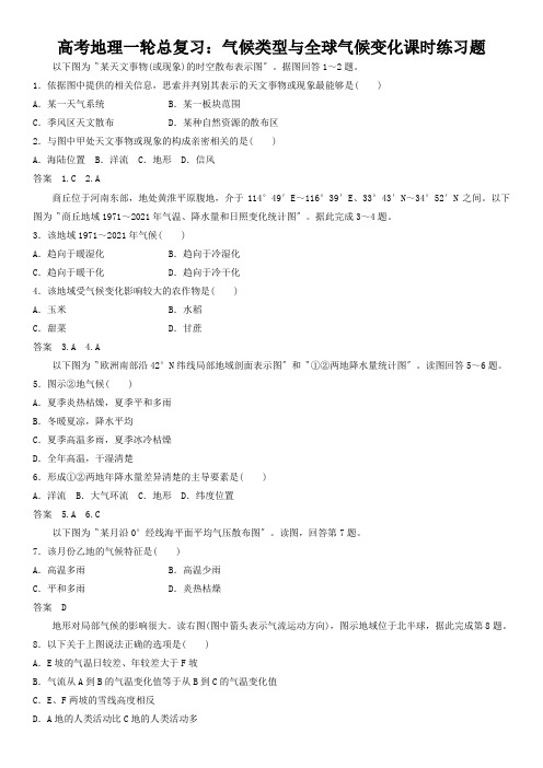 高考地理一轮总复习：气候类型与全球气候变化课时练习题