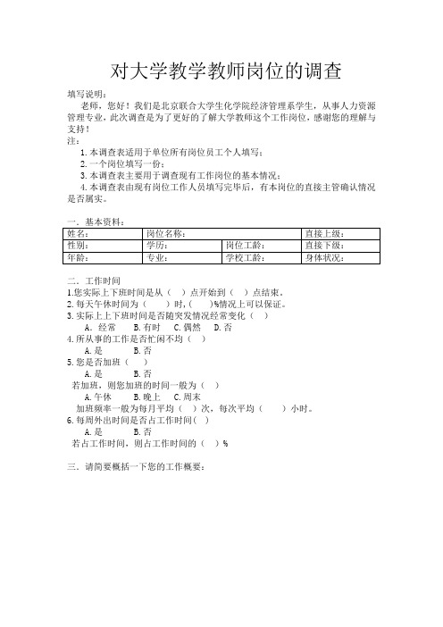 大学教学教师岗位的调查表