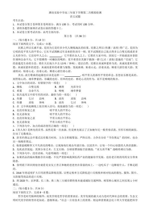 山东省潍坊实验中学2017届高三年级下学期第二次模拟检测语文试题