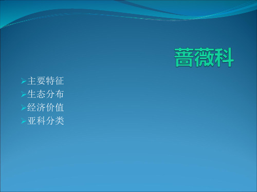 蔷薇科植物讲义