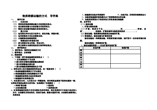 物质跨膜运输 导学案