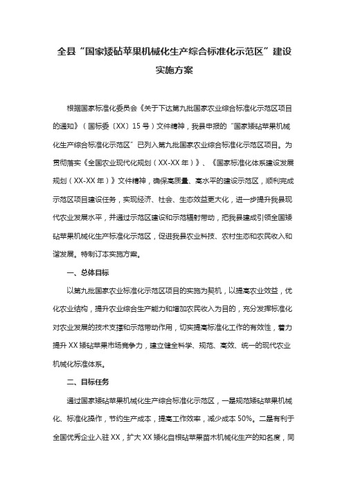 全县国家矮砧苹果机械化生产综合标准化示范区建设实施方案