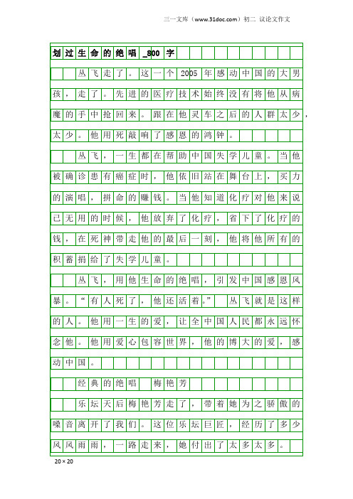 初二议论文作文：划过生命的绝唱_800字