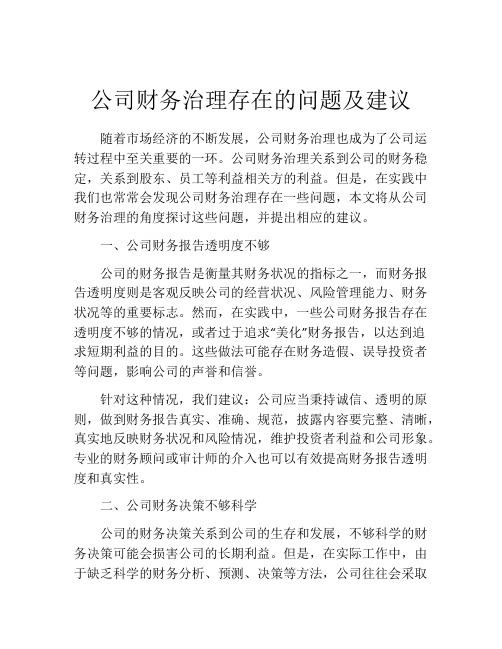 公司财务治理存在的问题及建议