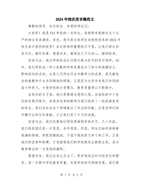 2024年校庆发言稿范文