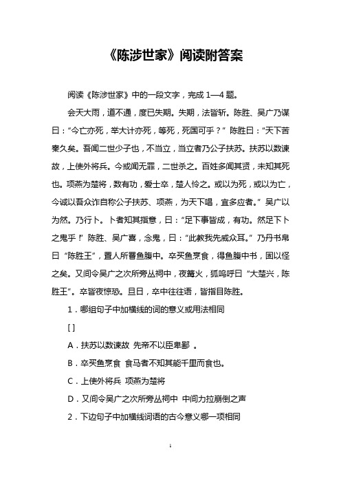 《陈涉世家》阅读附答案 