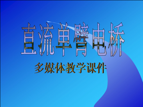 直流单臂电桥资料