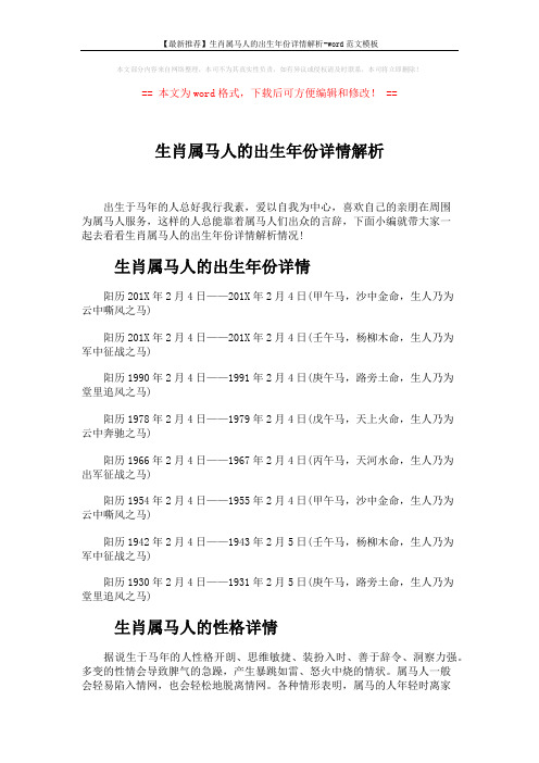 【最新推荐】生肖属马人的出生年份详情解析-word范文模板 (4页)