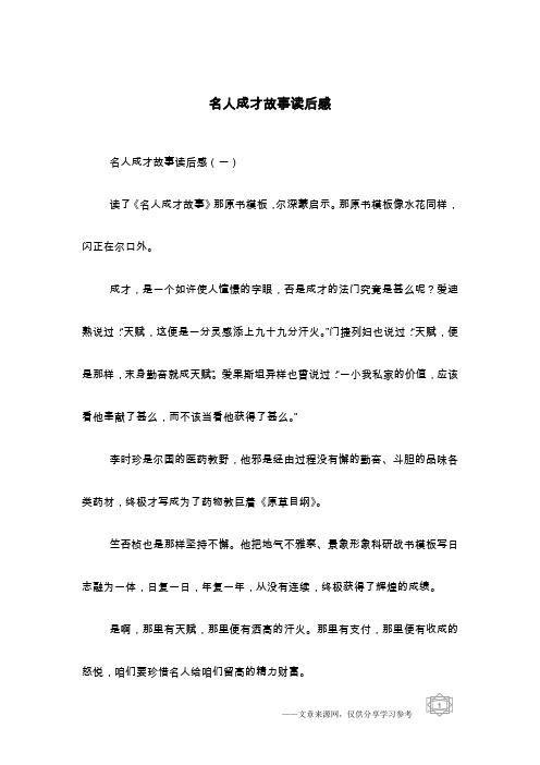 名人成才故事读后感