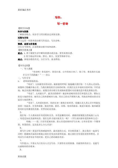 【配套K12】八年级语文下册 第二单元 写作——写一首诗教学案 (新版)语文版
