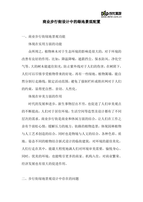 商业步行街设计中的绿地景观配置