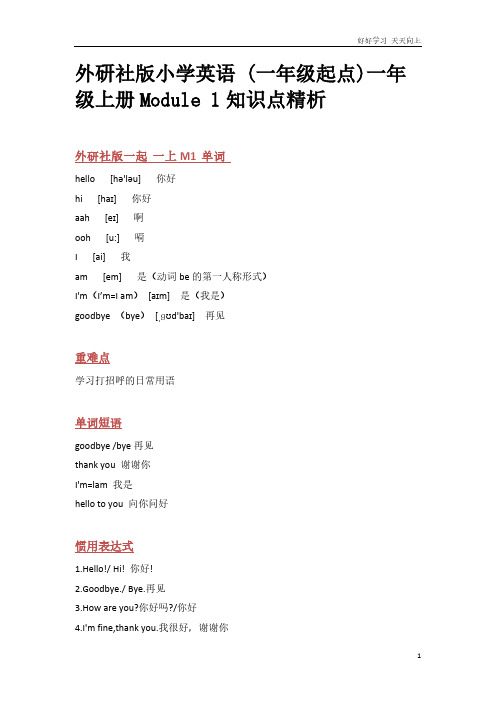 外研社版小学英语 (一年级起点)一年级上册Module 1知识点精析