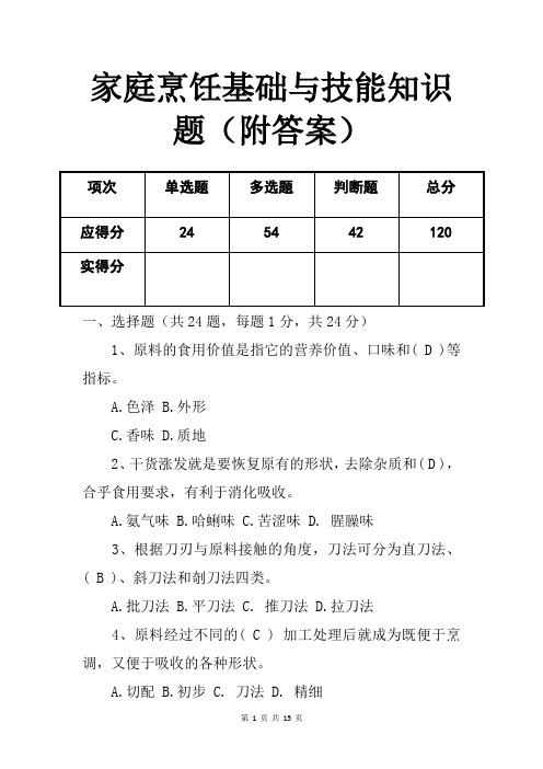 家庭烹饪基础与技能知识题(附答案)