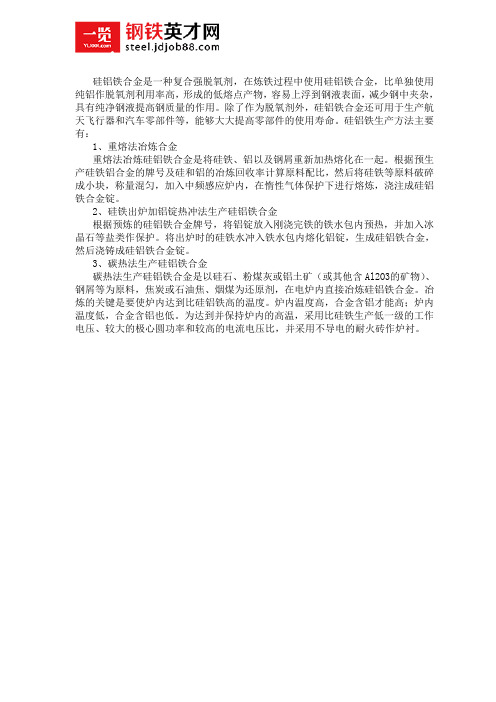 硅铝铁合金生产方法
