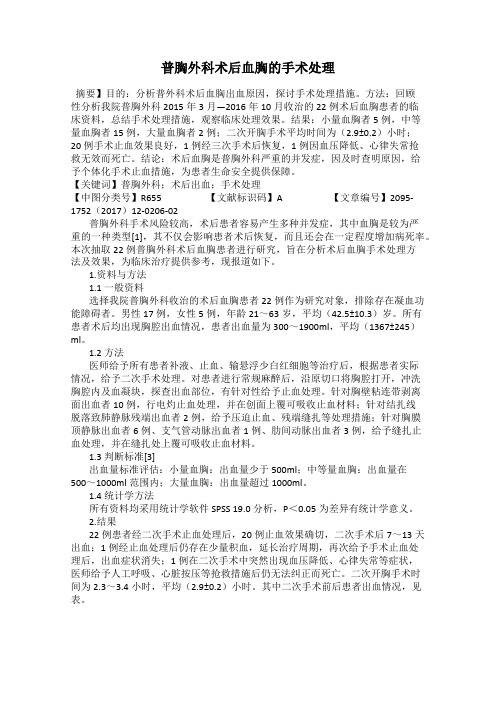 普胸外科术后血胸的手术处理