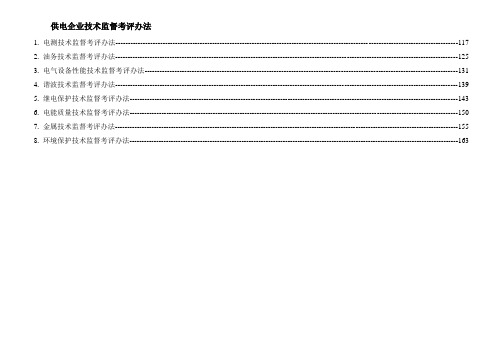 内蒙古供电企业技术监督考核办法